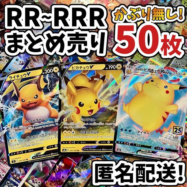 早い者勝ち ポケモンカード RR RRR 50枚 光り物のみ まとめ売り 引退品 ポケカ 断捨離 ピカチュウ Y.238