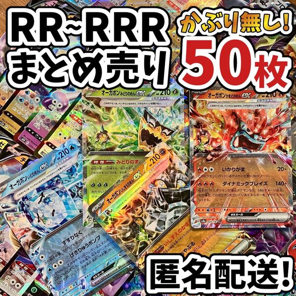 早い者勝ち ポケモンカード RR RRR 50枚 光り物のみ まとめ売り 引退品 ポケカ 断捨離 オーガポン Y.242