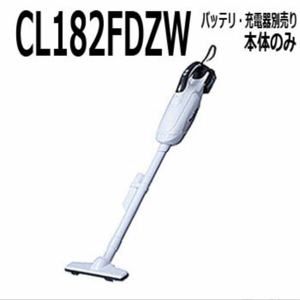 マキタ 紙パック式コードレス掃除機本体【18V CL182FDZW