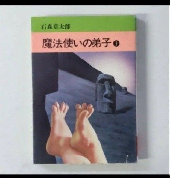 魔法使いの弟子① 石森章太郎