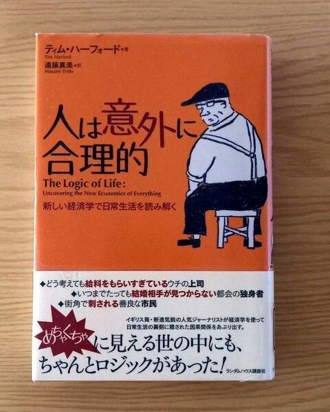 人は意外に合理的 新しい経済学で日常生活を読み解く ティム・ハーフォード/著 遠藤真美/訳