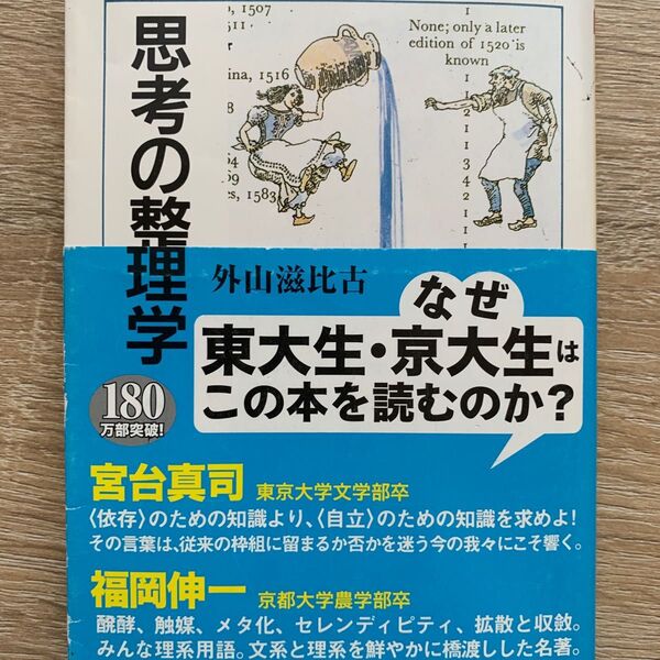 思考の整理学 外山滋比古