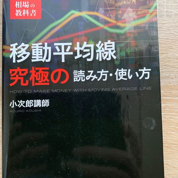 移動平均線 究極の読み方・使い方 小次郎講師