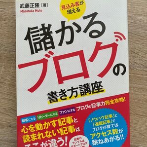 儲かるブログ書き方講座