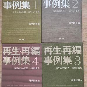 再生・再編事例集 全4巻セット 商事法務