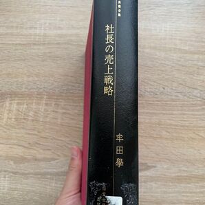 社長の売上戦略