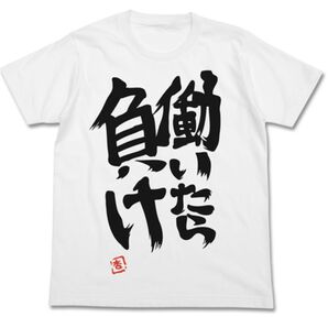 『双葉杏』愛用の「働いたら負け」Tシャツ! Lサイズ双葉杏 働いたら負け Tシャツ アイドルマスター シンデレラガールズ