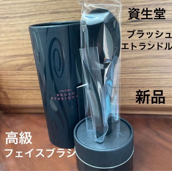 熊野筆 白鳳堂×資生堂 ブラッシュエトランドル (パウダーブラシ) 高級フェイスブラシ メイクブラシ チークブラシ 新品 未使用