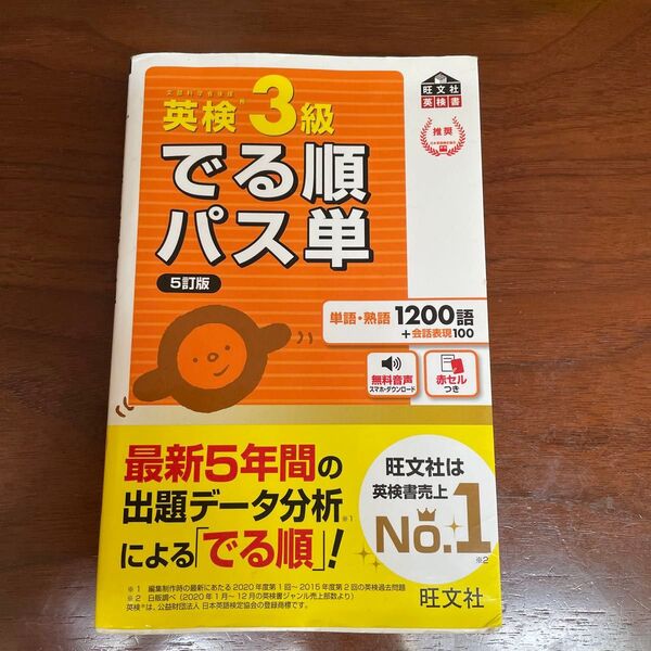 英検3級 でる順 パス単 5訂版 別冊付き 単語・熟語1200語 旺文社 赤シート付 英検準2級 英検4級