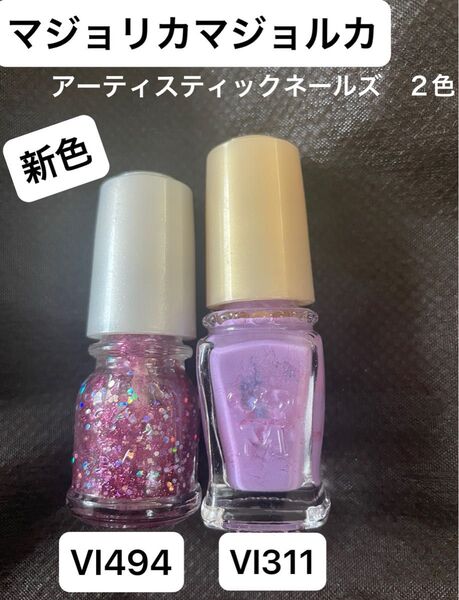 マジョリカマジョルカ アーティスティックネイルズ 2色セット ジュエリングラインVI494 スピーディー&グロッシーVI311