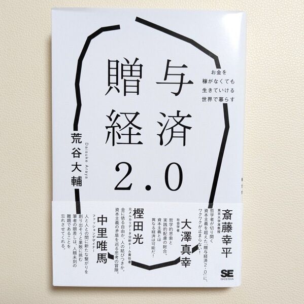 贈与経済2.0 お金を稼がなくても生きていける世界で暮らす 荒谷大輔/著