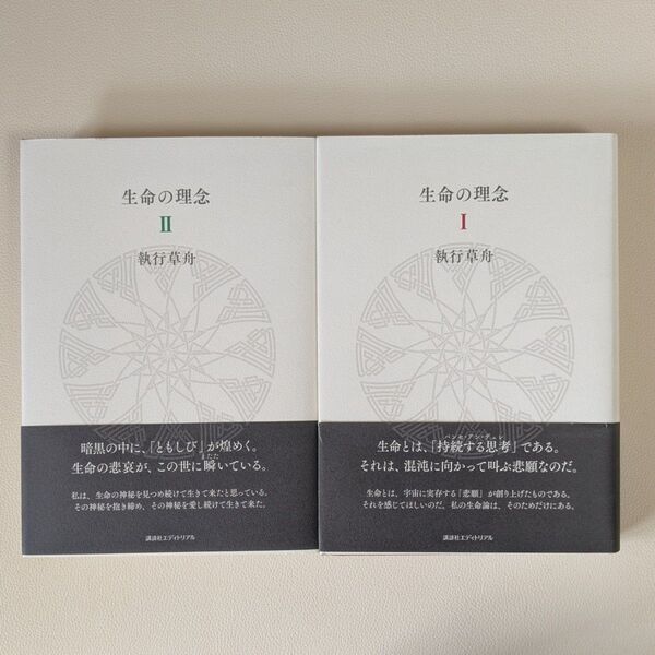 執行草舟 生命の理念、「生命の理念 Ⅰ」「生命の理念 Ⅱ」2冊セット