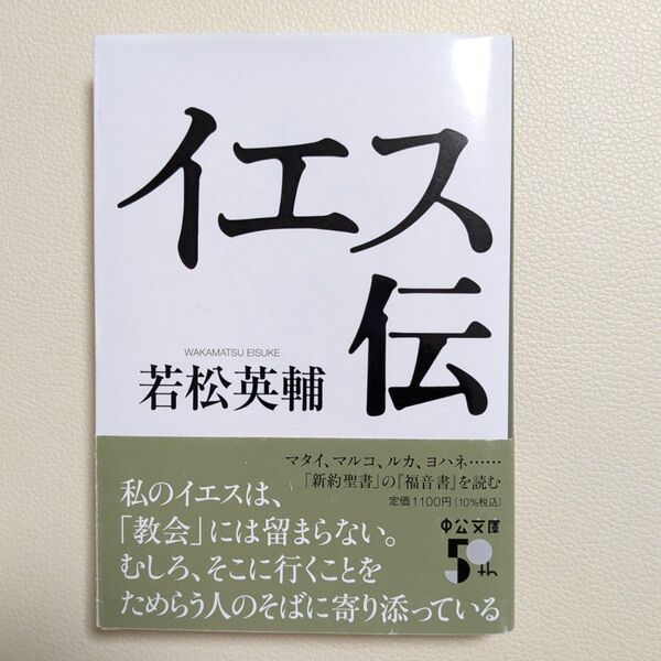 イエス伝 (中公文庫 わ26-1) 若松英輔/著