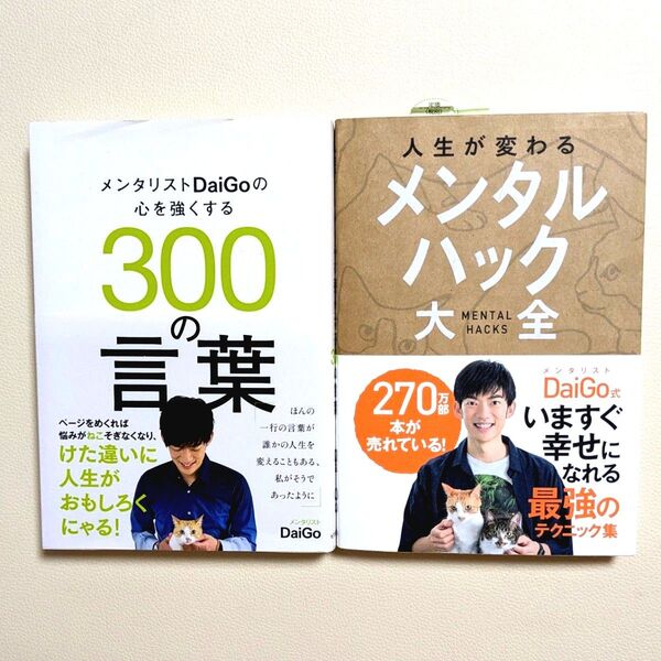 メンタリストDaiGo 心を強くする300の言葉 & メンタルハック大全 2冊セット