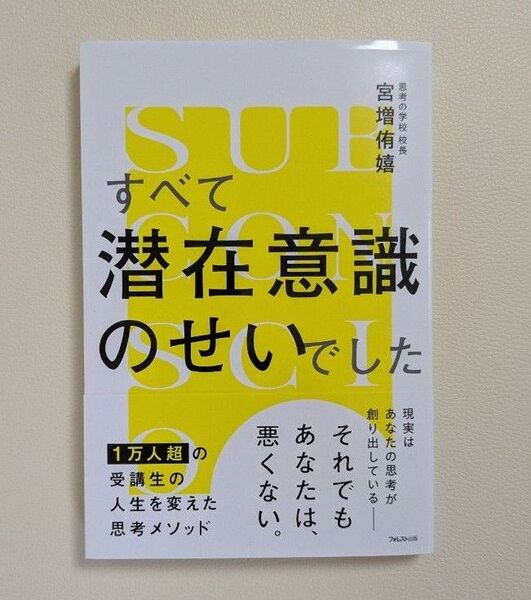 すべて潜在意識のせいでした 宮増侑嬉/著