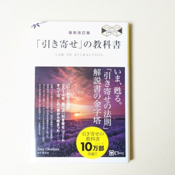 「引き寄せ」の教科書 新版 (スピリチュアルの教科書シリーズ) (復刻改訂版) 奥平亜美衣/著