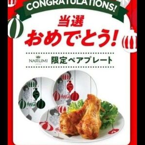 narumi 限定ペアプレート コカ・コーラ