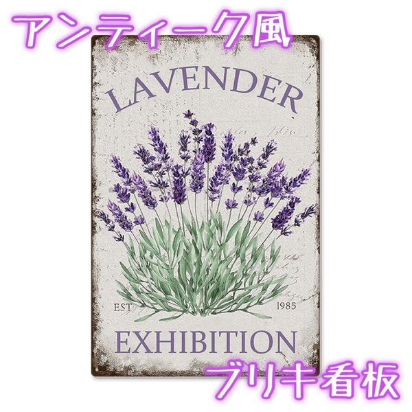 362ヴィンテージ風ブリキ看板 アンティーク ラベンダー 20×30 インテリア