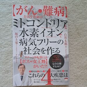 【がん・難病】を治す仕組み ミトコンドリアと水素イオンで病気フリーの社会を作る : ステージⅣ転移には