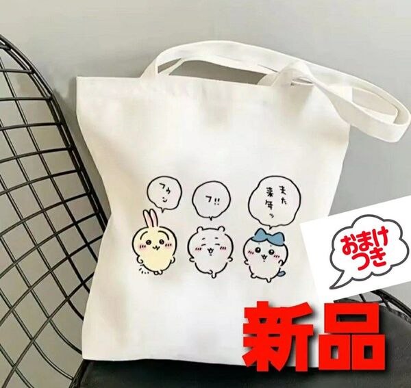 ~時限ゲリラセール~【新品未開封】ちいかわ トートバッグ ハチワレ うさぎ