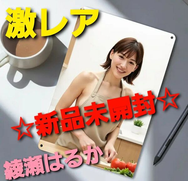 ~時限タイムセール~【新品未開封】綾瀬はるか 激レア セクシー ブリキ 看板 裸エプロン ブリキ看板