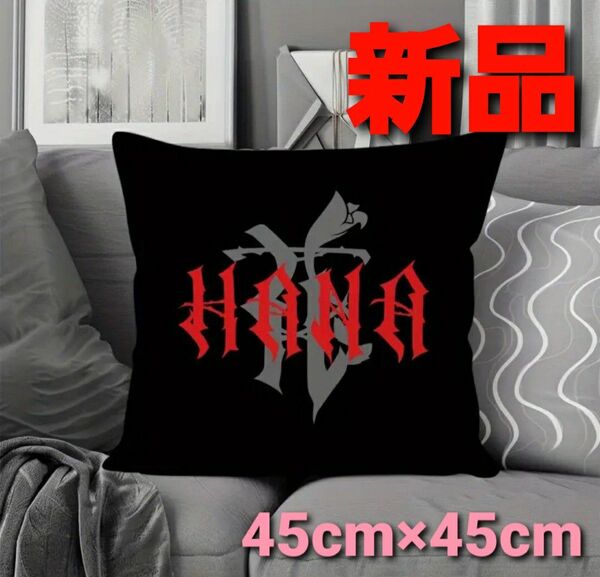 ~時限タイムセール~【新品未開封】HANA クッションカバー ハナ インテリア クッション 45㎝