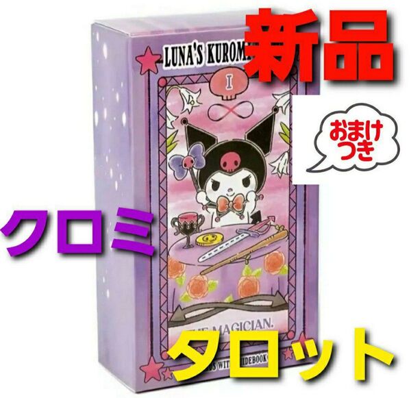 【再入荷】~時限タイムセール~【新品未開封】クロミ タロットカード オラクルカード