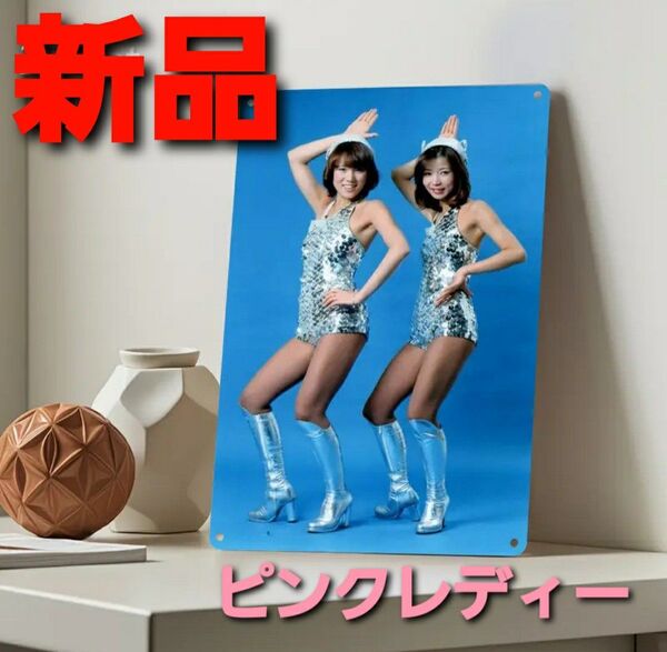 ~時限タイムセール~【新品未開封】ピンクレディー ブリキ 看板 レトロ UFO ブリキ看板 メタルサインプレート アメリカン雑貨