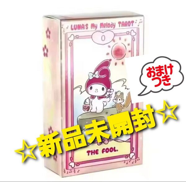 ~時限ゲリラセール~【新品未開封】マイメロディ タロットカード オラクルカード