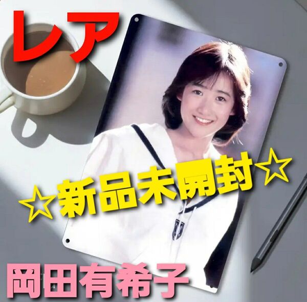 ~時限ゲリラセール~【新品未開封】岡田有希子 激レア ブリキ 看板 制服 メタルサインプレート インテリア ヴィンテージ
