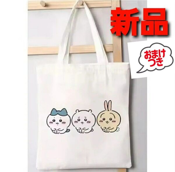 ~時限ゲリラセール~【新品未開封】ちいかわ トートバッグ ハチワレ うさぎ