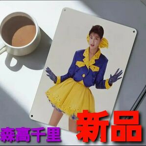 【再入荷】~時限ゲリラセール~【新品未開封】森高千里 激レア セクシー ブリキ 看板 ブリキ看板 ヴィンテージ インテリア レトロ