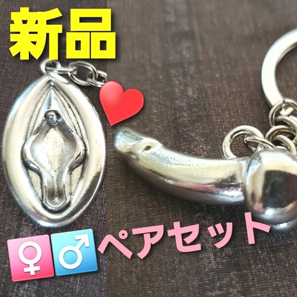 ~時限ゲリラセール~【新品未開封】性器 ペア キーホルダー 縁起物 男女 お守り 魔除け シルバー