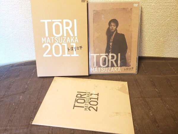 ~時限タイムセール~松坂桃李 トオリミチ 2011 ファンイベント DVD レア