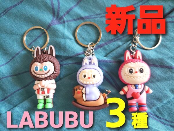 【ラス1】~時限タイムセール~【新品未使用】LABUBU ラブブ キーホルダー 3種セット キーホルダー セット