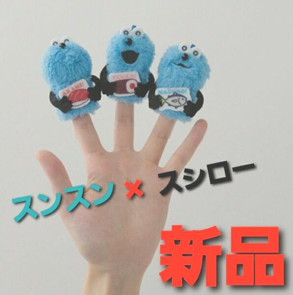~時限タイムセール~【新品未開封】パペットスンスン 指人形マスコット 3種 スシロー ぬいぐるみ グッズ ストラップ キーホルダー