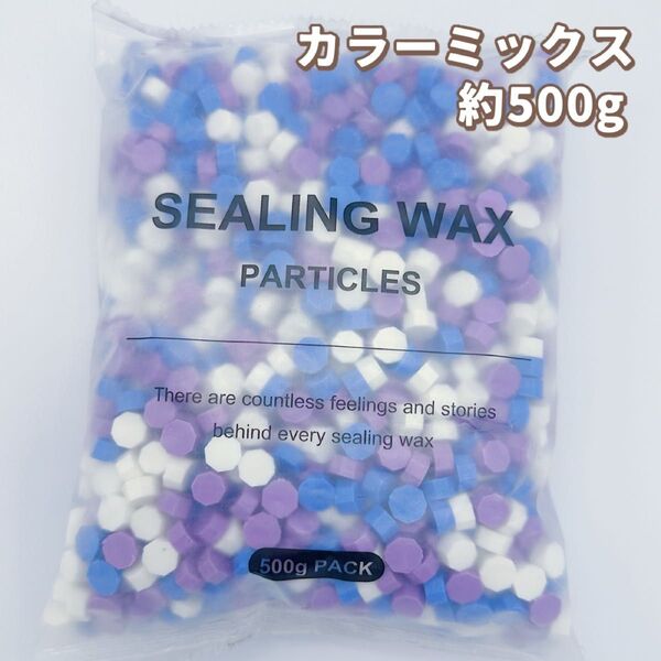シーリングワックス 500g ハンドメイド 手紙 ウェディング カラーミックス ブルー パープル ホワイト