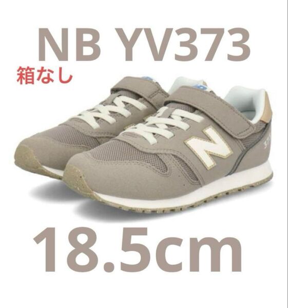 ☆新品未使用☆ ニューバランス YV373 ブラウン18.5cm