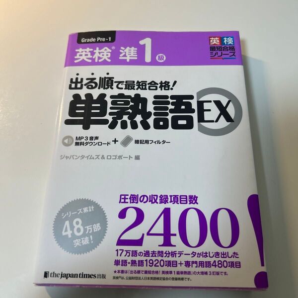 出る順で最短合格!英検準1級単熟語EX (英検最短合格シリーズ) ジャパンタイムズ 編 ロゴポート 編