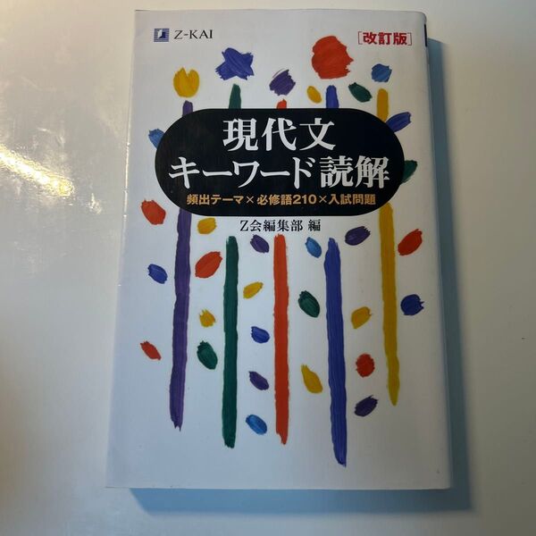 現代文キーワード読解 頻出テーマ×必修語210×入試問題 (改訂版) Z会出版編集部 編