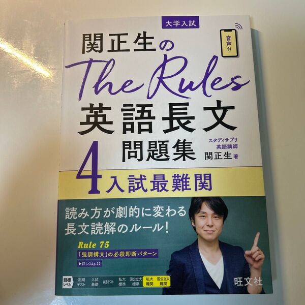 関正生のThe Rules英語長文問題集 大学入試 4 (関正生のThe Rules) 関正生/著