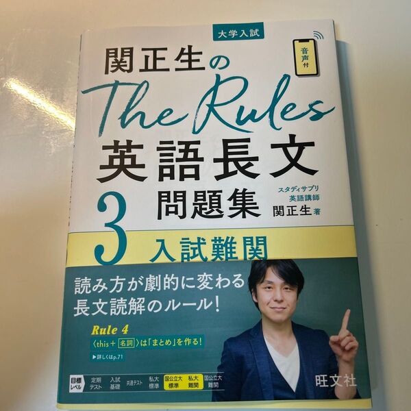 関正生のThe Rules英語長文問題集 大学入試 3 (関正生のThe Rules) 関正生/著