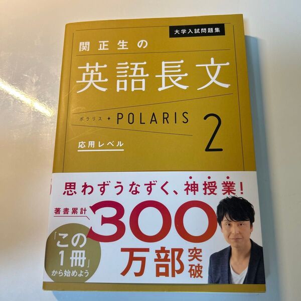 大学入試問題集関正生の英語長文ポラリス 2 (大学入試問題集) 関正生/著