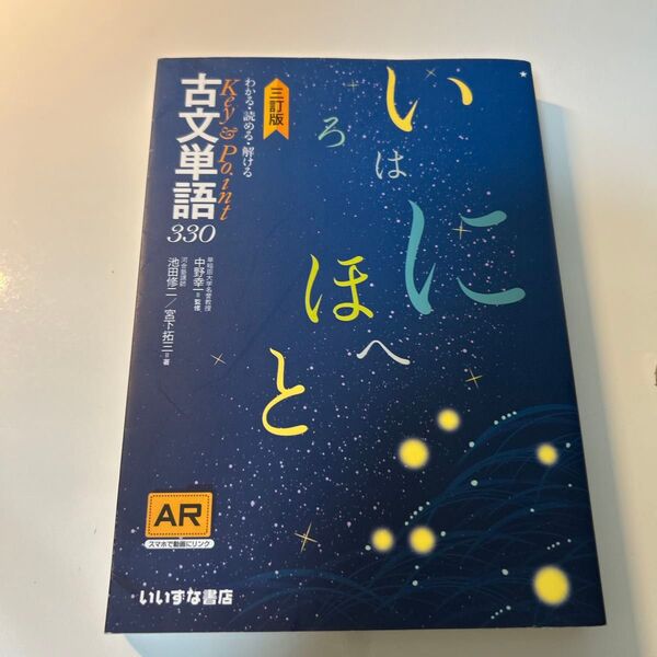 わかる・読める・解けるKey & Point古文単語330 (わかる・読める・解けるKey&Point) (3訂版) 池田修二/著