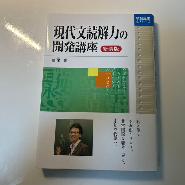 現代文読解力の開発講座 新装版 (駿台受験シリーズ) 霜栄/著