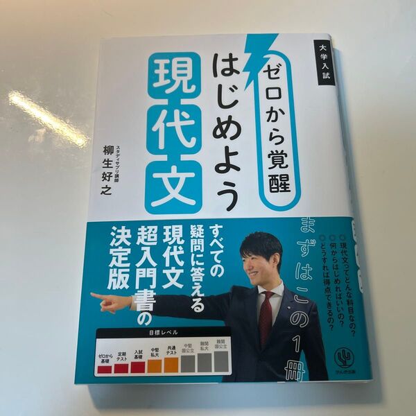ゼロから覚醒はじめよう現代文 大学入試 柳生好之/著