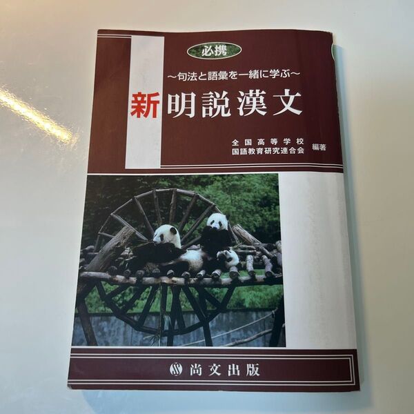 〜句法と語彙を一緒に学ぶ〜 新明説漢文