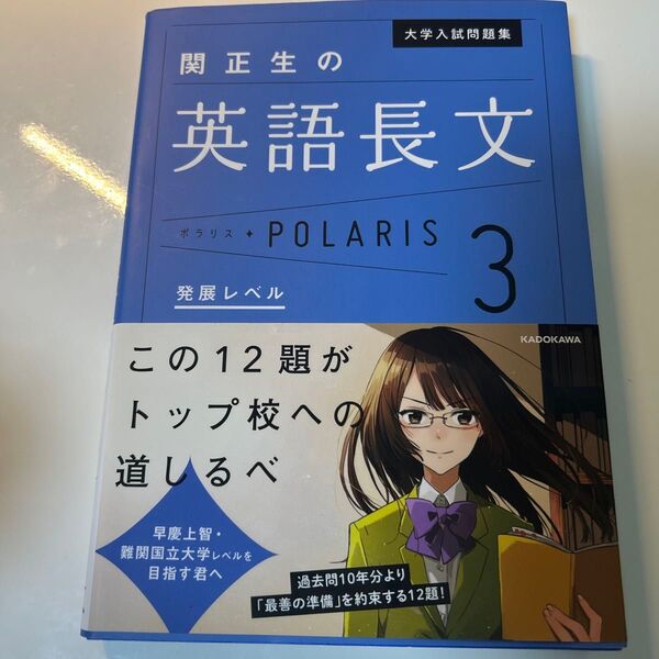 大学入試問題集関正生の英語長文ポラリス 3 (大学入試問題集) 関正生/著