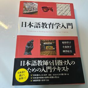 日本語教育学入門 姫野伴子/著 小森和子/著 柳澤絵美/著