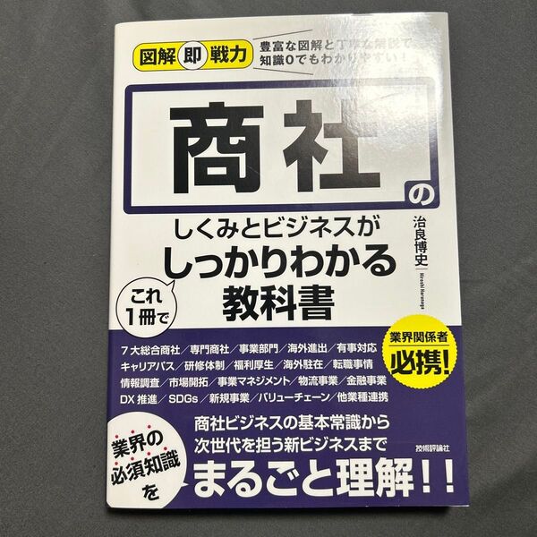 商社のしくみとビジネスがこれ1冊でしっかりわかる教科書 (図解即戦力:豊富な図解と丁寧な解説で、知識0でもわかりやすい!) 治良博